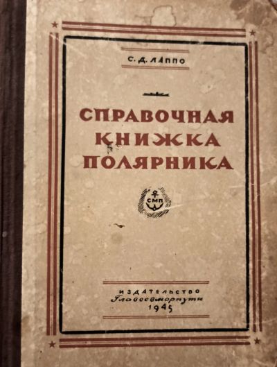 Лот: 19994898. Фото: 1. Лаппо Сергей - Справочная книжка... Науки о Земле