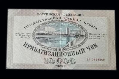 Лот: 23966616. Фото: 1. приватизационный чек 10000 рублей... Документы, ценные бумаги, письма