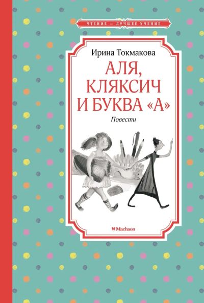 Лот: 13885513. Фото: 1. Ирина Токмакова "Аля, Кляксич... Художественная для детей