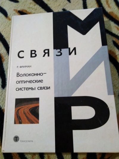 Лот: 14234601. Фото: 1. Р.Фриман. Волоконно-оптические... Компьютеры, интернет