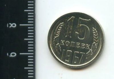 Лот: 12713395. Фото: 1. (№3404) 15 копеек 1967 год ,наборная... Россия и СССР 1917-1991 года