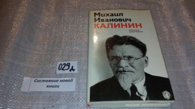 Лот: 7614590. Фото: 1. Михаил Иванович Калинин. Краткая... Мемуары, биографии