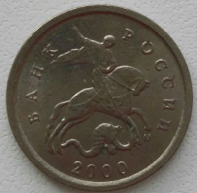 Лот: 25787787. Фото: 1. 1 копейка 2000 м (1252). Россия после 1991 года