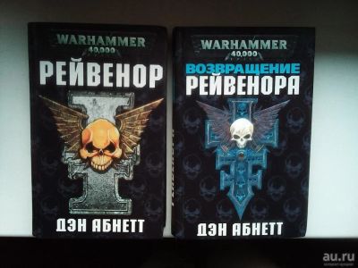 Лот: 13778965. Фото: 1. Книги Warhammer: "Инквизитор Эйзенхорн... Художественная