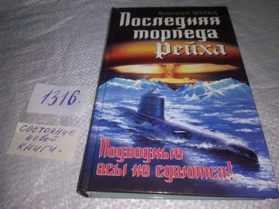 Лот: 19849303. Фото: 1. Шульц Вильгельм. Последняя торпеда... Художественная