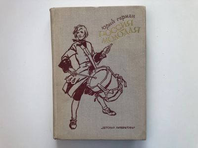 Лот: 23304193. Фото: 1. Россия молодая. Герман Ю.П. 1973... Художественная