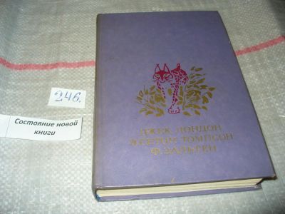 Лот: 7527442. Фото: 1. Белый клык. Рассказы о животных... Художественная для детей