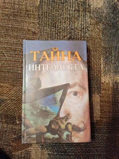Лот: 20940616. Фото: 1. Книга тайна интеллекта 1996 год. Психология