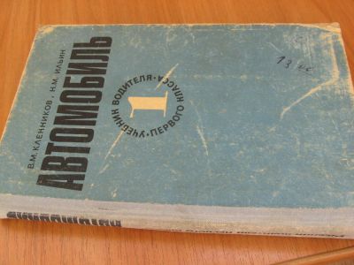 Лот: 5364598. Фото: 1. Учебник водителя 1 класса. Другое (наука и техника)