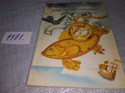 Лот: 19132435. Фото: 1. Картер С. Королевство приливов... Науки о Земле