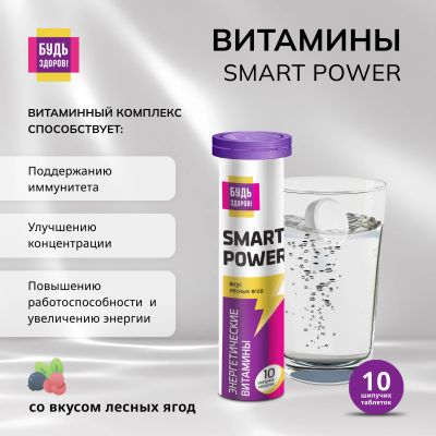 Лот: 23709924. Фото: 1. Будь Здоров Витамины Смарт Пауэр... Лекарства