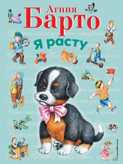 Лот: 10736772. Фото: 1. А. Барто "Я расту" Подарочное... Художественная для детей