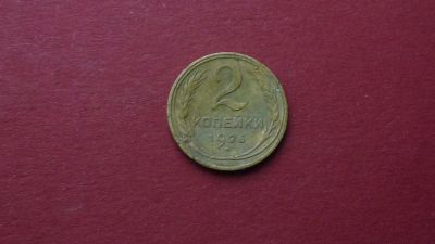 Лот: 8457861. Фото: 1. 2 копейки 1926 года. Россия и СССР 1917-1991 года