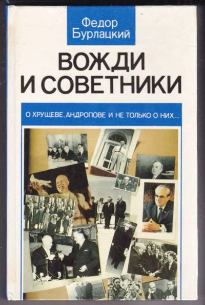 Лот: 23441656. Фото: 1. Вожди и советники | О Хрущеве... Мемуары, биографии
