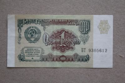 Лот: 23595926. Фото: 1. 1 рубль 1991 года. Серия БТ. Россия, СССР, страны СНГ