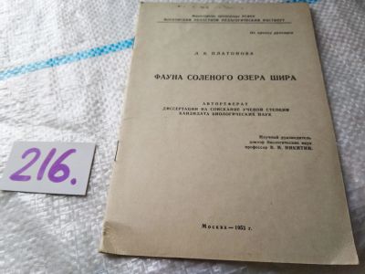Лот: 19188450. Фото: 1. Фауна соленого озера Шира, Л.В... Биологические науки