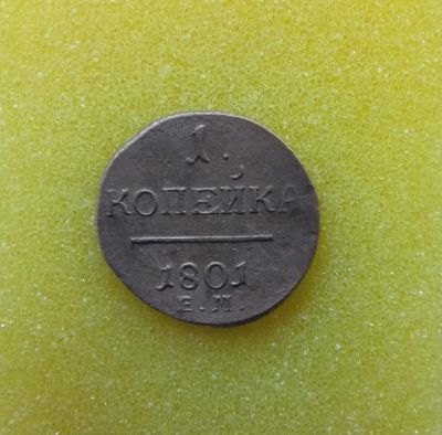 Лот: 8964484. Фото: 1. 1 копейка 1801 года. Состояние... Россия до 1917 года