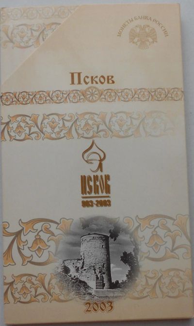 Лот: 18609711. Фото: 1. Россия 10 рублей Псков 2003 (монета... Россия после 1991 года