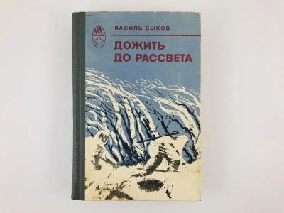 Лот: 23303904. Фото: 1. Дожить до рассвета. Повести. Быков... Художественная