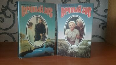 Лот: 9130222. Фото: 1. Вечный зов (2 книги). Художественная