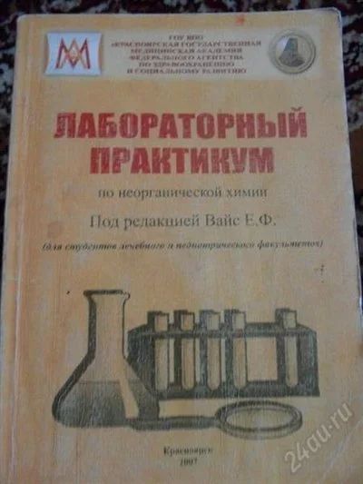 Лот: 1424463. Фото: 1. Лабораторный практикум по неорганической... Для вузов