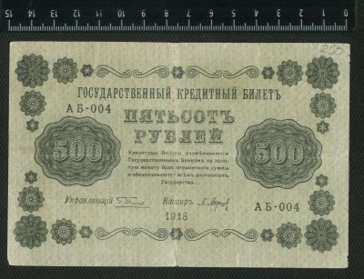 Лот: 12841464. Фото: 1. кредитный билет 500 рублей 1918... Россия, СССР, страны СНГ