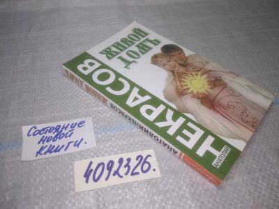 Лот: 25071729. Фото: 1. оз...(4092326) ЖИВОЙ ДОМЪ. Анатолий... Психология
