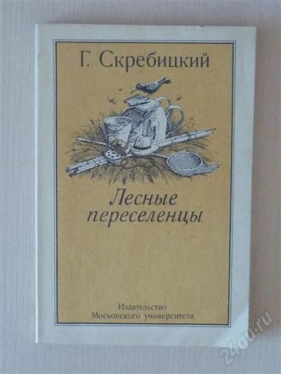 Лот: 2699497. Фото: 1. Лесные переселенцы. Другое (литература, книги)