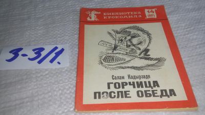 Лот: 17241053. Фото: 1. Кадырзаде, С. Горчица после обеда... Художественная