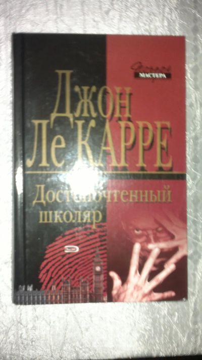 Лот: 21375298. Фото: 1. книга Достопочтенный школяр-шпионский... Художественная