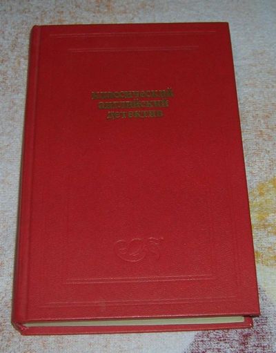 Лот: 3240268. Фото: 1. Классический английский детектив. Художественная