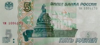 Лот: 20073997. Фото: 1. Купюра 5 рублей 1997г. Россия после 1991 года