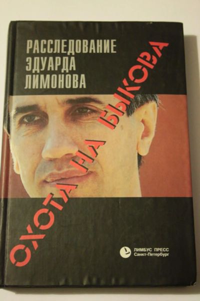 Лот: 6258768. Фото: 1. Эдуард Лимонов. Охота на Быкова... Мемуары, биографии