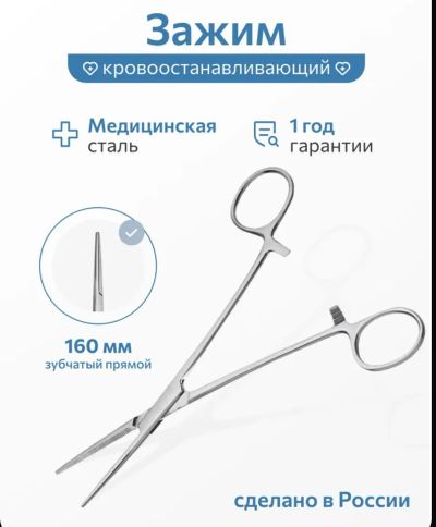Лот: 25635857. Фото: 1. Зажим медицинский 160мм новый. Медицинские товары