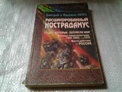 Лот: 5837792. Фото: 1. Расшифрованный Нострадамус, Дмитрий... Религия, оккультизм, эзотерика