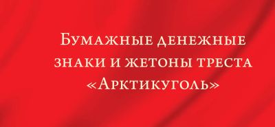 Лот: 20257824. Фото: 1. Каталог Арктикуголь. Другое (журналы, газеты, каталоги)