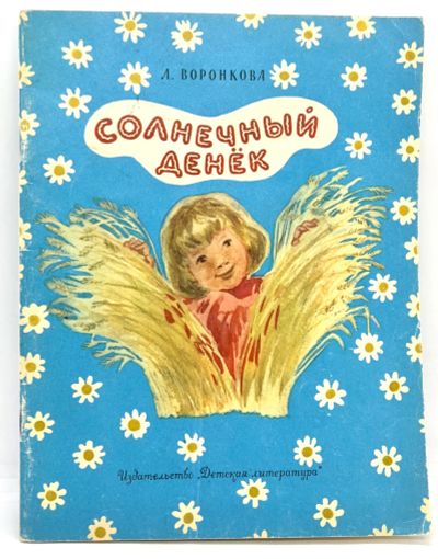 Лот: 25243642. Фото: 1. 📘 Л. Воронкова. Солнечный денёк... Художественная для детей