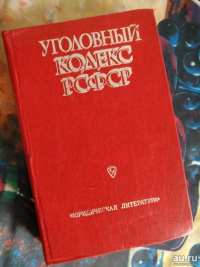 Лот: 15295336. Фото: 1. Уголовный кодекс РСФСР 1985 года. Книги