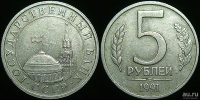 Лот: 14354835. Фото: 1. 5 рублей 1991 лмд. Россия после 1991 года