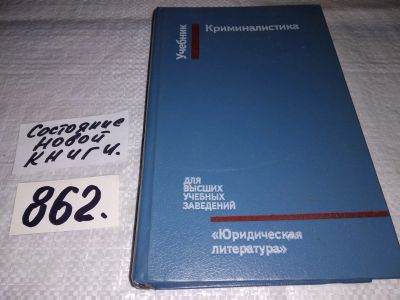 Лот: 13117310. Фото: 1. Криминалистика, Илья Пантелеев... Юриспруденция