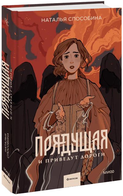 Лот: 24459579. Фото: 1. Прядущая. И приведут дороги. Публицистика, документальная проза
