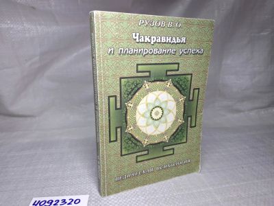 Лот: 25046392. Фото: 1. Oz (4092320) Чакравидья и планирование... Религия, оккультизм, эзотерика