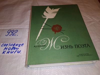 Лот: 14673852. Фото: 1. (209239)Гессен А., Жизнь поэта... Мемуары, биографии