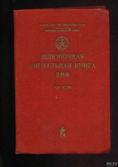 Лот: 18032351. Фото: 1. Шлюпочная сигнальная книга ВМФ... Военная техника, документация