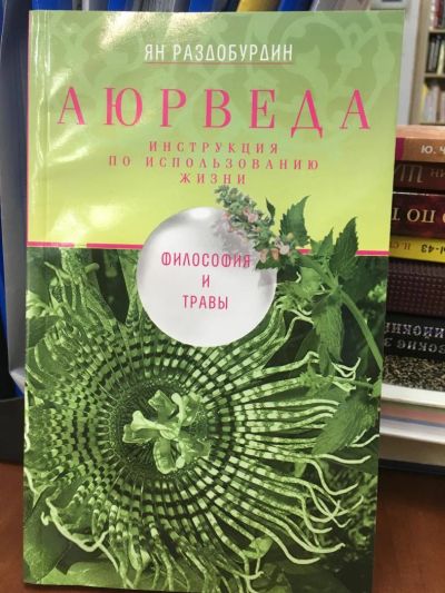 Лот: 11060422. Фото: 1. Ян Раздобурдин "Аюрведа. Философия... Популярная и народная медицина