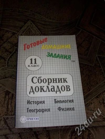 Лот: 431288. Фото: 1. Сборник докладов 11 класс. Для школы