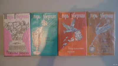 Лот: 15518854. Фото: 1. книги №5 Игорь Губерман - одним... Книги для родителей