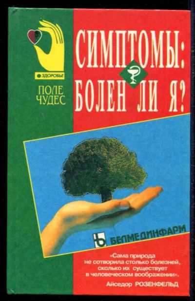 Лот: 23434704. Фото: 1. Симптомы: болен ли я?. Популярная и народная медицина