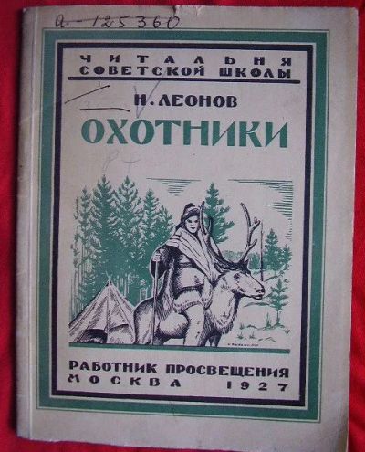 Лот: 5983677. Фото: 1. Леонов Н. * Охотники. Как живут... Книги