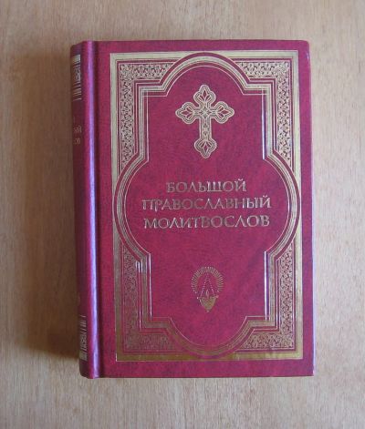 Лот: 12011690. Фото: 1. Большой православный молитвослов... Религия, оккультизм, эзотерика